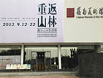 “重返山林”岭南画院探讨南方山水新趋势