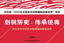 刻就历史·传承经典——四川美术学院美术馆馆藏版画精品展