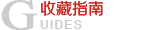 收藏指南