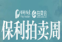 八月保利网拍周318推选三位艺术家上拍