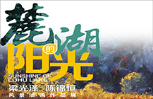 “麓湖的阳光”——梁光泽、陈锦恒风景油画作品展