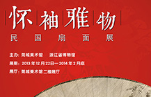怀袖雅物——民国扇面展