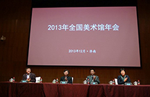 全国美术馆年会莞城美术馆受好评