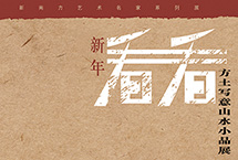看看-方土写意山水小品展
