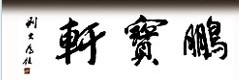 鹏宝轩