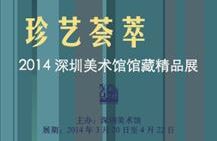 珍艺荟萃——2014深圳美术馆馆藏精品展