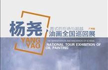 杨尧油画全国巡回展（广州站）——“图式的在场与超越”
