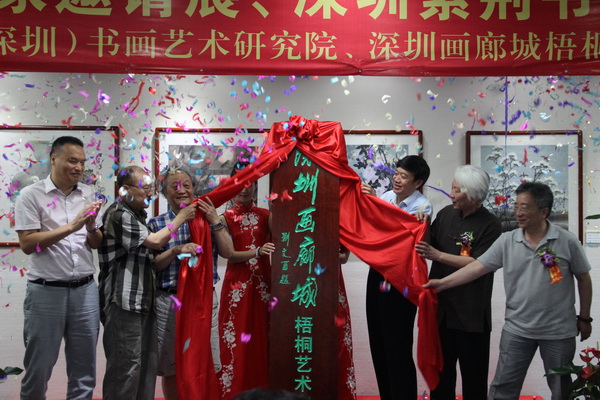 深圳画廊城梧桐艺术空间揭牌仪式