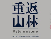 解读“重返山林”