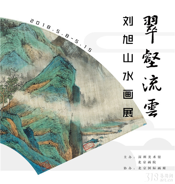 【展讯】“翠壑流云——刘旭山水画展”即将亮相深圳美术馆