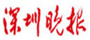 深圳晚报