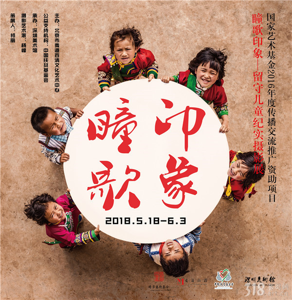 【展讯】瞳歌印象——留守儿童纪实摄影展