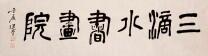 三滴水书画院