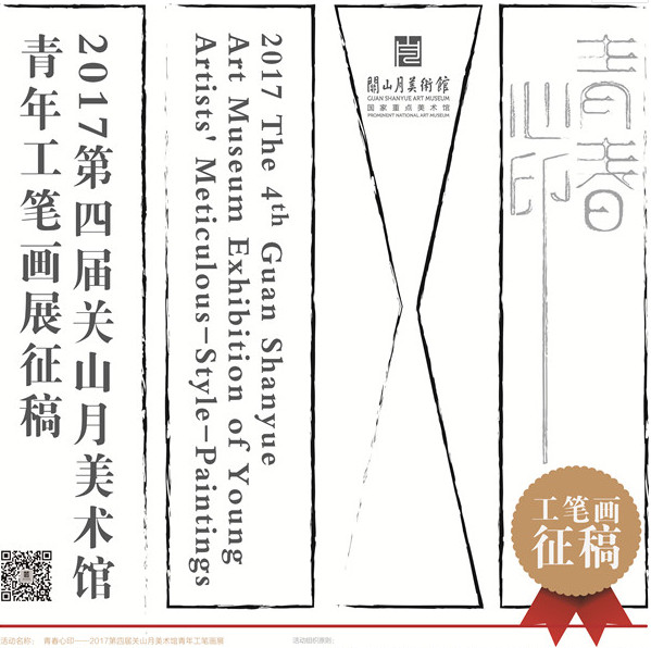 2017第四届关山月美术馆青年工笔画展
