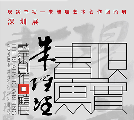 现实书写——朱维理艺术创作回顾展•深圳展