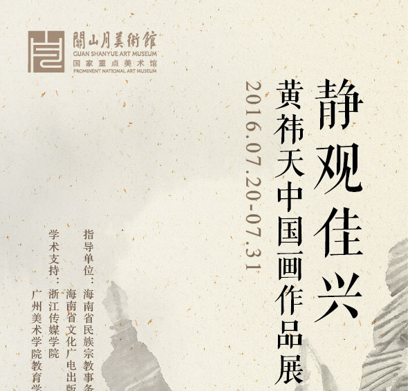 静观佳兴——黄祎天中国画作品展