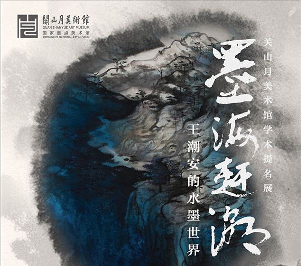墨海赶潮——王潮安的水墨世界