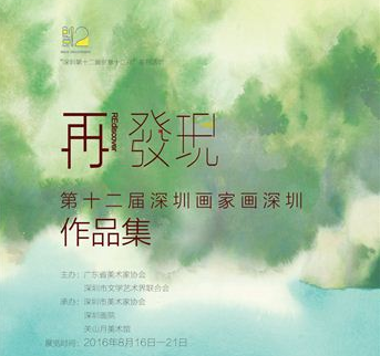 再发现——“第十二届深圳画家画深圳”作品集