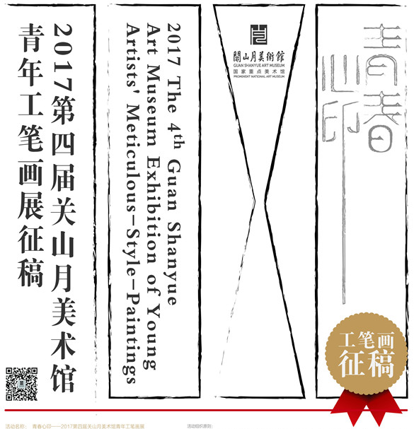 征稿通知：青春心印——2017第四届关山月美术馆青年工笔画展