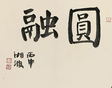 深圳艺术家陈湘波作品展至中国美术馆