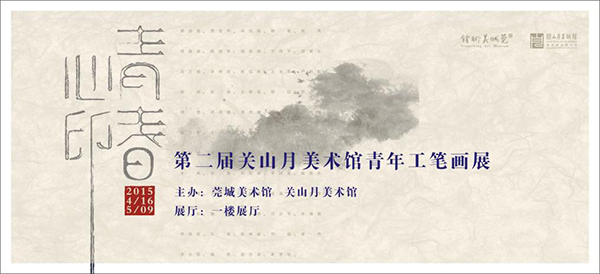 青春心印——2015第二届关山月美术馆青年工笔画展