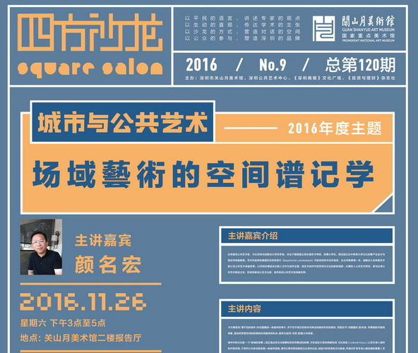 【四方沙龙】场域艺术的空间谱记学