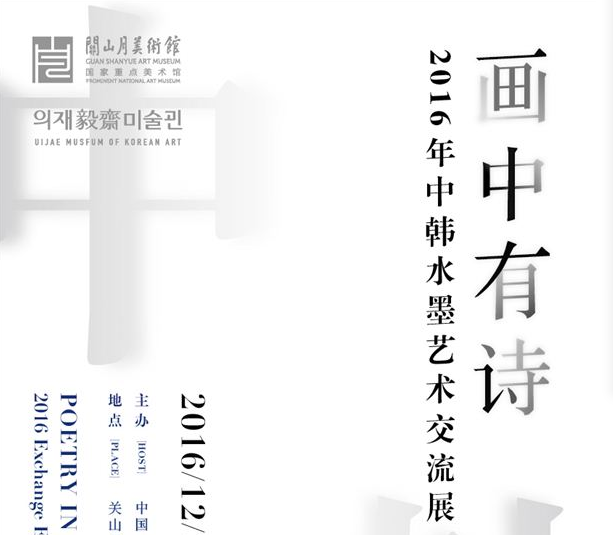 画中有诗——中韩水墨艺术交流展