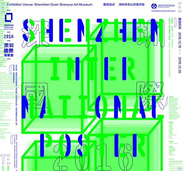 2016 第二届深圳海报节