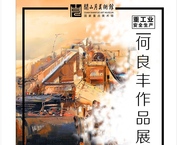 重工业安全生产：何良丰作品展