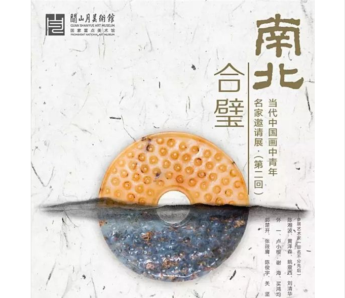 “南北合璧--当代中国画中青年名家邀请展”第二回展