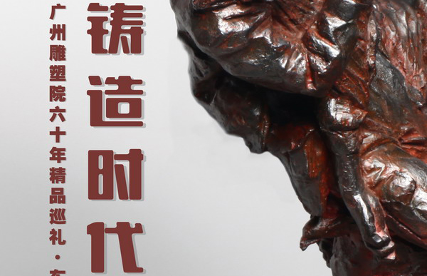 铸造时代——广州雕塑院60年精品巡礼·东莞站