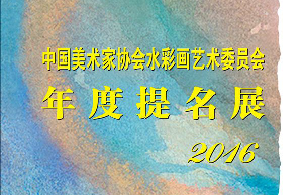 水彩嘉年华为东莞新年增光添彩——“中国美术家协会水彩画艺术委员会年度提名展2016”元月开幕