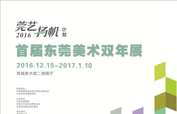 莞艺扬帆·扬帆莞邑——2016首届“莞艺扬帆计划·东莞美术双年展”12月15日开幕
