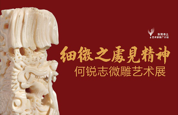 东莞本土艺术家何锐志微雕艺术展进入倒计时