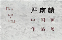 【展讯】“严南麟中国画作品展”即将亮相深圳美术馆