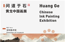 问道于石——黄戈中国画展