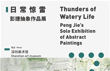 日常惊雷——彭捷小幅抽象作品展