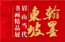 “翰墨东坡——眉山当代书画精品展”