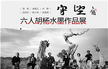 守望——六人胡杨水墨作品展