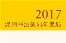 2017·深圳书法篆刻年度展