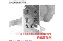 美术菁英在深圳·现代书画艺术大家创作影像纪实暨典藏作品展