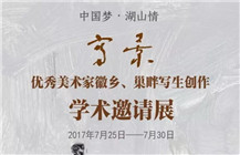 “中国梦湖山情：写景——优秀美术家徽乡、巢畔写生创作学术邀请展”开幕式回顾