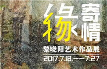 缘物寄情——黎晓阳艺术作品展