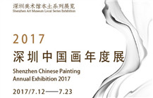 “2017深圳中国画年度展”将在深圳美术馆开幕