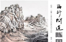 西行问道——陈国剑中国画作品展