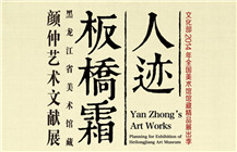 人迹板桥霜——黑龙江省美术馆藏颜仲艺术文献展