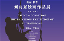 【展讯】生存·状态——刘向东绘画作品展（深圳站）