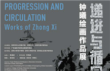 【展讯】递进与循回--钟曦绘画作品展