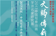 文脉传薪2017-中国写意油画学派名家研究展