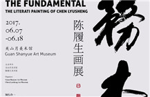 “务本——陈履生画展”在深圳关山月美术馆开幕